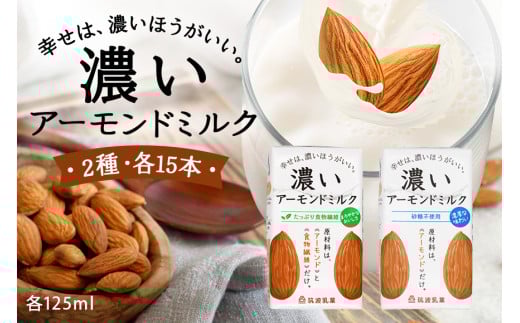 濃いアーモンドミルク125ml×15本入り 2種×各1セット（砂糖不使用15本×1・たっぷり食物繊維15本×1） 47-AU 1213055 - 茨城県小美玉市