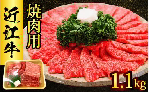 近江牛 たなか善　焼肉用　 約1.1kg  ブランド 焼き肉 やきにく ギフト 国産 冷蔵 肉 モモ バラ 牛肉 和牛 ブランド牛 2092427 - 滋賀県大津市