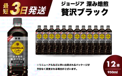 ジョージア 深み焙煎贅沢ブラック 無糖 950ml×12本PET 最短3日で発送 ペットボトル コーヒー 飲料 ケース 箱買い まとめ買い  014084 2002009 - 広島県三原市
