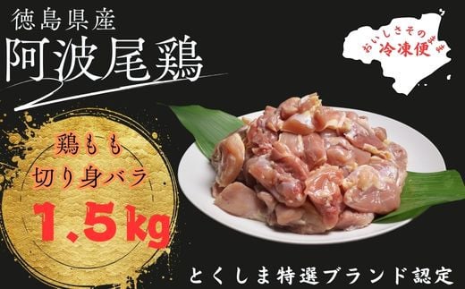 阿波尾鶏もも肉切り身バラ冷凍1.5㎏