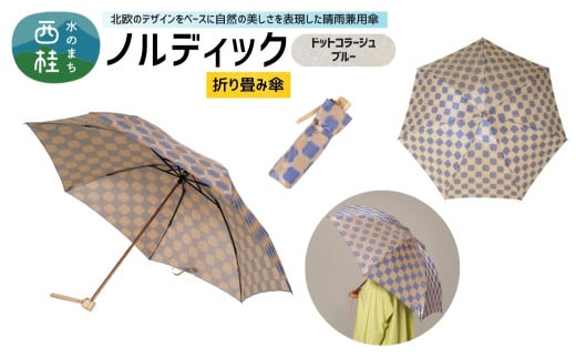 高級織物傘【婦人折りたたみ傘】 ノルディック ドットコラージュ　ブルー 北欧デザインをベースに山梨の自然を表現した晴雨兼用雨傘 ／ 雨具 雨傘 日傘 親骨60cm UVカット 7本骨 手開き UV加工 送料無料 山梨県 槇田商店【n0576-02_mak】 2095180 - 山梨県西桂町