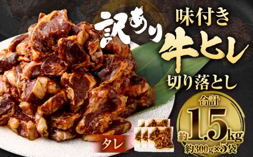 【2025年6月発送】【訳あり】味付き牛ヒレ切り落とし （タレ） 約300g✕5パック 計約1.5kg ヒレひも お肉 牛肉