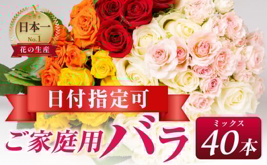 バラ 花束 ご家庭用ミックス 40本 2079777 - 愛知県田原市