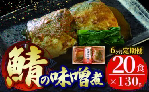 【定期便 6ヶ月】 さば 味噌煮 計120パック ( 20パック × 6ヶ月 ) 鯖 惣菜 常備食 常温保存可能 電子レンジ 簡単調理 レトルト 常温 海彩食堂 ご飯のお供 お弁当 時短 煮物 おかず 非常食 和食 湯煎 防災 調理済 1189402 - 岩手県大船渡市