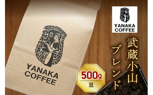 【YANAKA COFFEE】コーヒー豆（豆）武蔵小山ブレンド500ｇ　 2044904 - 東京都品川区