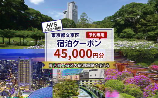 HISふるさと納税宿泊予約専用クーポン（東京都文京区）45,000円分[№5338-0246] 2096359 - 東京都文京区