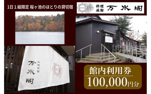 南砺市桜ヶ池湖畔の味どころ 料理旅館 万水閣 館内利用券 100,000円分 2095488 - 富山県南砺市