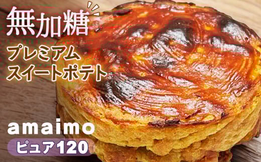 No.231 無加糖プレミアムスイートポテト『amaimo・ピュア120』 ／ お菓子 洋菓子 スイーツ さつまいも サツマイモ 芋 べにはるか 紅はるか 熟成 芋感 風味 甘味 シュガーレス ノンシュガー グルテンフリー 米粉 完全受注生産 SDGs ＃imolabo 愛知県