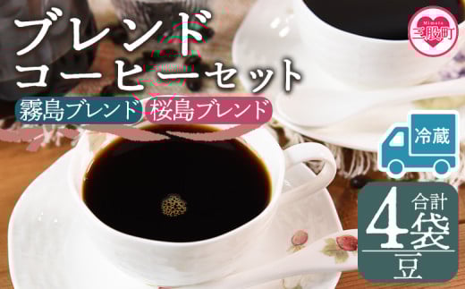 【冷蔵】＜【豆】ブレンドコーヒーセット 飲み比べ2種セット 4袋＞coffee 珈琲 朝 プレゼント 贈り物 2種 ホット 豆 細挽き 中挽き 粗挽き お好み ドリップ お茶の時間 休憩 カフェイン 袋 お家カフェ 炭 焙煎 香りがいい おしゃれ 飲み比べ【MI599-nc】【中村珈琲】 2096977 - 宮崎県三股町