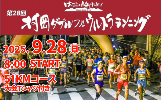 【令和7年9月28日（日）開催 第28回 村岡ダブルフルウルトラランニング 51kmコース 1名様分 出走権 ふるさと納税枠 大会Tシャツ付き】人数限定先着順  マラソン 山岳 兵庫県 香美町 村岡 むらおか 村岡ダブルフルウルトラランニング大会事務局 78-03