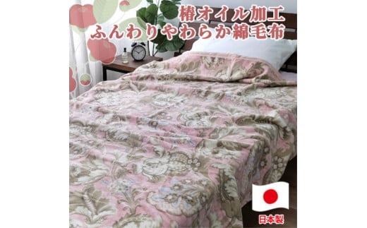 椿オイル加工 ふんわり綿毛布 シングルサイズ 約140×200cm ピンク CNM-300-PI 2077524 - 和歌山県和歌山市