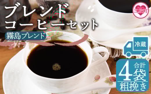 【冷蔵】＜【粗挽き】ブレンドコーヒーセット 霧島ブレンド 4袋＞coffee 珈琲 朝 プレゼント 贈り物 2種 ホット 豆 細挽き 中挽き 粗挽き お好み ドリップ お茶の時間 休憩 カフェイン 袋 お家カフェ 炭 焙煎 香りがいい おしゃれ 飲み比べ【MI598-nc】【中村珈琲】 2096976 - 宮崎県三股町