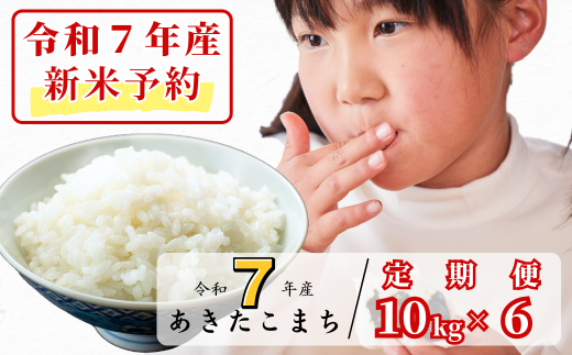 《令和7年産新米予約・10月ごろよりお届け開始》【6回定期便】白米 10kg 令和7年産 あきたこまち 岡山 あわくら源流米 K-bg-CECA 1973725 - 岡山県西粟倉村
