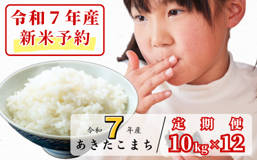 《令和7年産新米予約・10月ごろよりお届け開始》【12回定期便】白米 10kg 令和7年産 あきたこまち 岡山 あわくら源流米 K-bg-DECA 1973724 - 岡山県西粟倉村