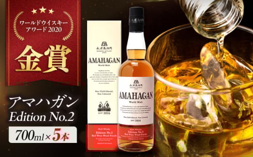 長濱蒸溜所 AMAHAGAN World Malt Edition No.2 ×5本　滋賀県長浜市/長浜浪漫ビール株式会社 [AQBX080]アマハガン ウイスキー 洋酒 ハイボール モルト 2009264 - 滋賀県長浜市