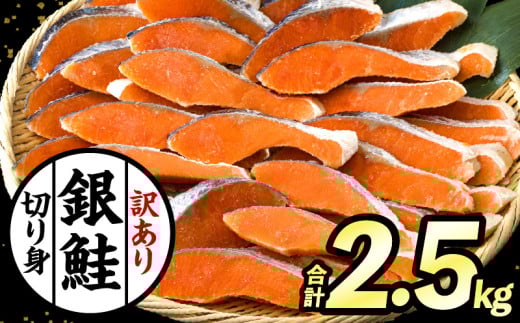 [訳あり]銀鮭切り身2.5kg