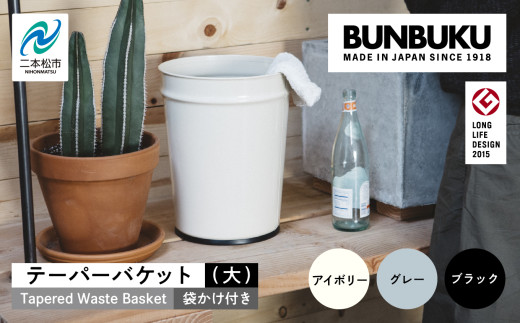 ＼選べるカラー!/テーパーバケット(大)袋かけ付き ごみ箱 ゴミ箱 おしゃれ インテリア シンプル デザイン ダストボックス 家具 雑貨 グレー アイボリー ブラック おすすめ ギフト お中元 お歳暮 故郷 ふるさと 納税 福島 ふくしま 二本松市 送料無料[株式会社ぶんぶく]