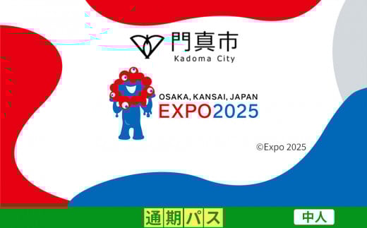 【門真市ふるさと納税】2025年 日本国際博覧会（大阪・関西万博）入場チケット＜通期パス／中人＞EXPO 2025 2095392 - 大阪府門真市