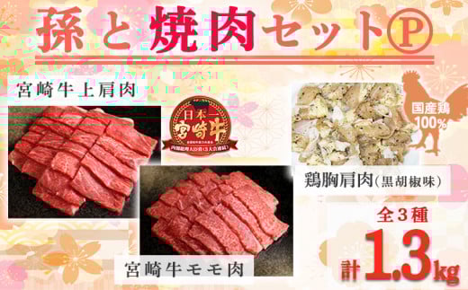 《内閣総理大臣賞受賞》孫と焼肉セットP「宮崎牛モモ肉と上肩肉＆国産鶏胸肩肉 計1,300g」霧島山の麓で育んだ日本一おいしい黒毛和牛 内閣総理大臣賞4回連続受賞[赤身肉 牛肉 鶏肉 詰め合わせ A5ランク A4等級 1.3kg ワンストップオンライン] TF0579-P00012