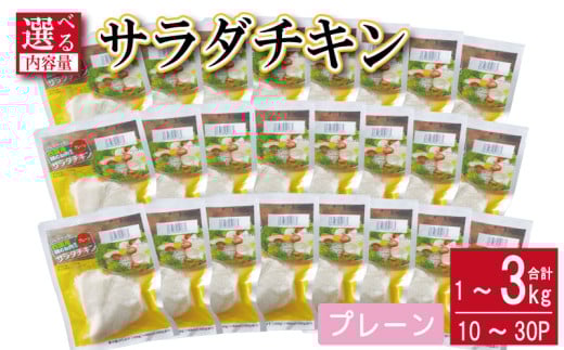 鶏肉 サラダチキン 1kg～3kg むね肉 小分け 10～30パック おかず サラダ ダイエット 減量 筋トレ アスリート トレーニング ジム フィットネス タンパク質 プロテイン 糖質制限 美容 健康 鳥 鶏 とり 肉 鳥肉 とりにく ハーブ プレーン おすすめ グルメ 冷凍 徳島県