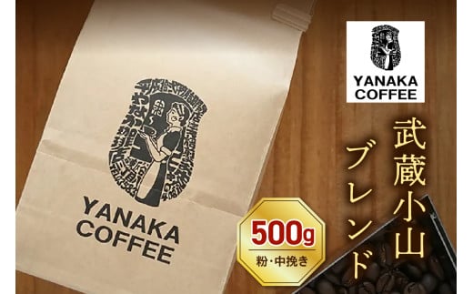 【YANAKA COFFEE】コーヒー豆（粉・中挽き）武蔵小山ブレンド500ｇ 2044905 - 東京都品川区