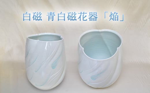 [352047000968]白磁 青白磁花器「焔」