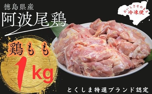 阿波尾鶏もも肉セット（1Kg）