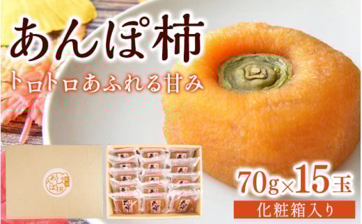 あんぽ柿 化粧箱 70g×15玉 【注文確定後７日～10日程度で発送】【KG20】【kgr017】 1536574 - 和歌山県由良町