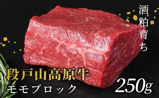 酒粕育ち 幻の牛 段戸山高原牛 モモブロック 250g 国産牛 牛肉 モモブロック もも肉 ローストビーフ ステーキ ブロック肉 蓬莱泉 非加熱