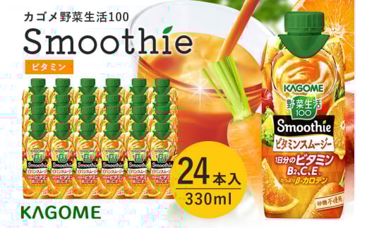カゴメ 野菜生活100 Smoothie（スムージー） ビタミンスムージー 330ml×24本入 野菜生活 野菜ジュース 紙パック 備蓄 長期保存 砂糖不使用 かごめ kagome 44-H 1042839 - 茨城県小美玉市