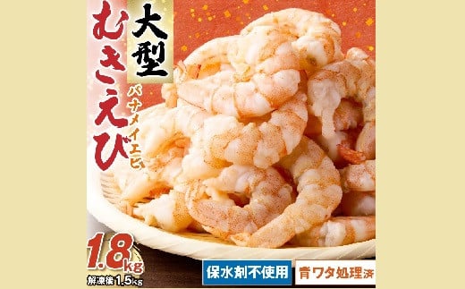 むきえび バナメイエビ 大型サイズ 1.8kg (大型 バナメイエビ 背ワタなし バラ凍結 剥きえび むき海老 魚介 海鮮 海老 むき身 保水剤 不使用 冷凍 下処理済 エビ 海老 人気 えび むきえび ムキエビ おかず 簡単 人気)【1.3-37】