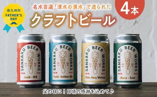 127-01-1 【父の日に】名水百選「清水の湧水」で造られたクラフトビール4本