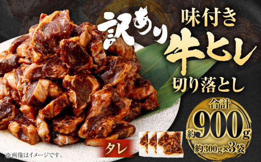 【2025年6月発送】【訳あり】味付き牛ヒレ切り落とし （タレ） 約300g✕3パック 計約900g ヒレひも お肉 牛肉 2095238 - 福岡県直方市