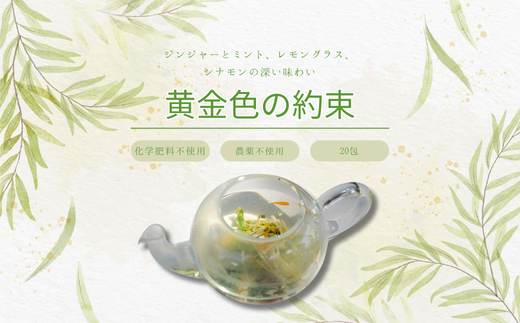 lehti ハーブティ　「黄金色の約束」20包［LF-115］