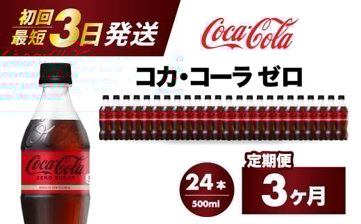 【3か月定期便】コカ・コーラゼロ 500ml 24本 最短3日で発送 炭酸飲料 ペットボトル 糖質ゼロ コーク コーラ 飲料 ソフトドリンク 広島県 三原市 014072 1997713 - 広島県三原市