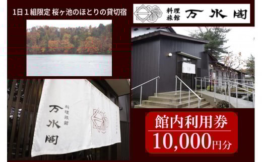 南砺市桜ヶ池湖畔の味どころ 料理旅館 万水閣 館内利用券 10,000円分 2095485 - 富山県南砺市