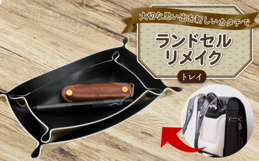 ランドセルリメイク トレイ  ランドセル リメイク 思い出 長財布 財布 キーケース パスケース キーホルダー 小物入れ ペンケース 小銭入れ レザー 皮製品 財布 ギフト プレゼント 祖父母へ 卒業記念 中学生 オーダーメイド ブログ 贈答 贈り物 記念日 誕生日 SNS映え 映え お礼 送料無料 千葉県 銚子市 ふるさと納税 Reprise