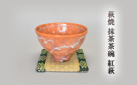 【352047000851】萩焼 紅萩抹茶茶碗 2057491 - 山口県萩市