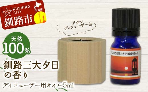 アロマディフューザー付 釧路三大夕日の香り ディフューザー用オイル5ml 1本 天然100% 精油 釧路 ご当地 アロマオイル アロマ ギフト リラックス 癒し F4F-8227 2113048 - 北海道釧路市