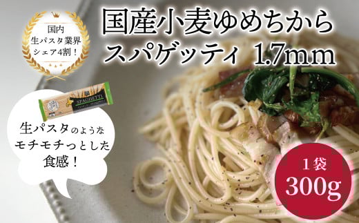 国産小麦ゆめちからスパゲッティ 1.7mm 300g×24袋〈 人気 スパゲティ もちもち モチモチ 乾麺 麺 国産 イタリアン料理 セット ランチ トマトソース 和風 自宅用 正月 年末年始 夏休み 冬休み 保存食 長期保存 〉
