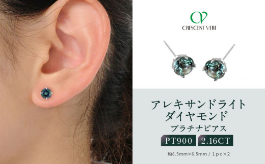 【京セラ】クレサンベール〈アレキサンドライト〉ピアス【2.16CT/PT900】