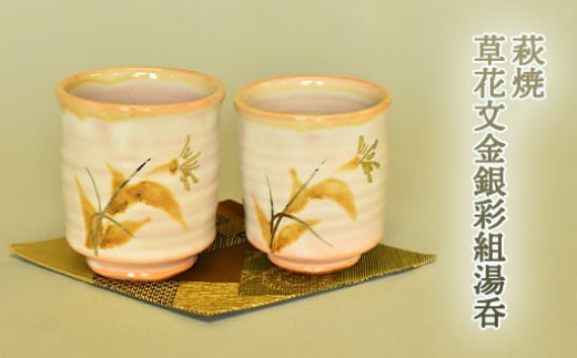 萩焼 草花文金銀彩組湯呑 |HG000633 2057338 - 山口県萩市