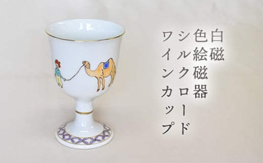【352047000975】白磁 色絵磁器シルクロードワインカップ 2057576 - 山口県萩市