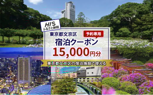 HISふるさと納税宿泊予約専用クーポン（東京都文京区）15,000円分[№5338-0249] 2096362 - 東京都文京区