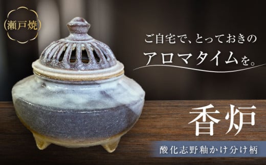 【瀬戸焼】酸化志野釉かけ分け柄　香炉【生宝陶苑】/ お香 アロマ ナチュラル インテリア [BBBW008] 1585830 - 愛知県瀬戸市