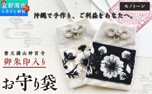 普天間山 神宮寺宮 御朱印入り お守り袋 モノトーン インド刺繍リボン | 数量限定 受注生産 | ブラック | 株式会社Bead'lL | おまもり 御守 御守り 御朱印 巾着 ケース | 沖縄 宜野湾市 送料無料