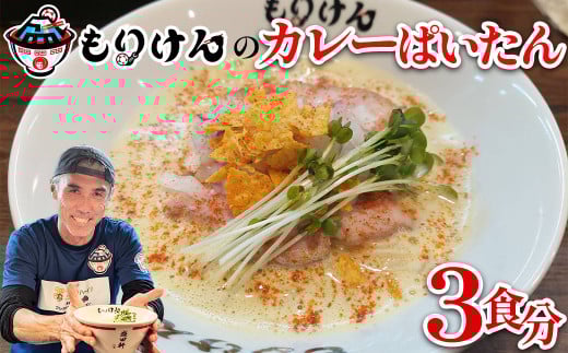 盛田軒のカレーぱいたん（麺＆スープ3食セット）　【11100-1394】