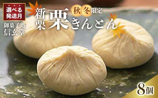 [選べる配送月]中津川銘菓:栗きんとん8個箱入り[秋季限定] 栗 くり くりきんとん 和菓子 菓子 スイーツ 秋 限定 冷蔵 岐阜県 F4N-1931var
