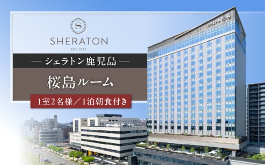 シェラトン鹿児島 宿泊券(桜島ルーム 1室2名様 1泊朝食付き)