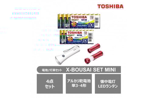 東芝 防災グッズ アルカリ乾電池単3・4形 懐中電灯 LEDランタン付ライト X-BOUSAI SET MINI 1972009 - 神奈川県川崎市